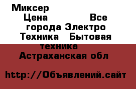 Миксер KitchenAid 5KPM50 › Цена ­ 28 000 - Все города Электро-Техника » Бытовая техника   . Астраханская обл.